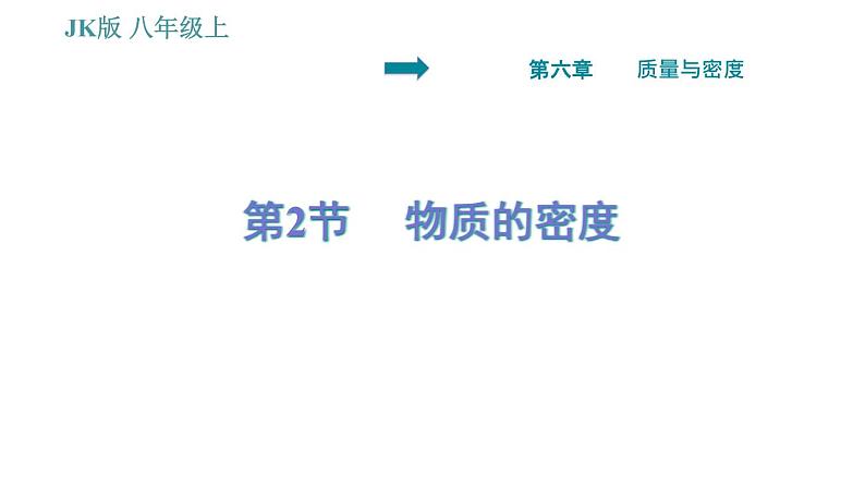 教科版八年级上册物理习题课件 第6章 6.2 物质的密度第1页