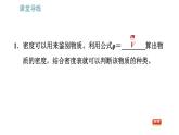 教科版八年級上冊物理習題課件 第6章 6.4 活動：密度知識應(yīng)用交流會
