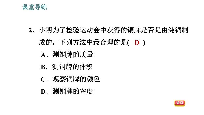 教科版八年级上册物理习题课件 第6章 6.4 活动：密度知识应用交流会05