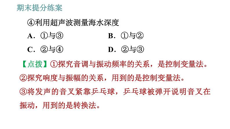 教科版八年级上册物理习题课件 期末提分练案 第2讲 第2课时  方法训练 探究声现象所运用的方法第4页