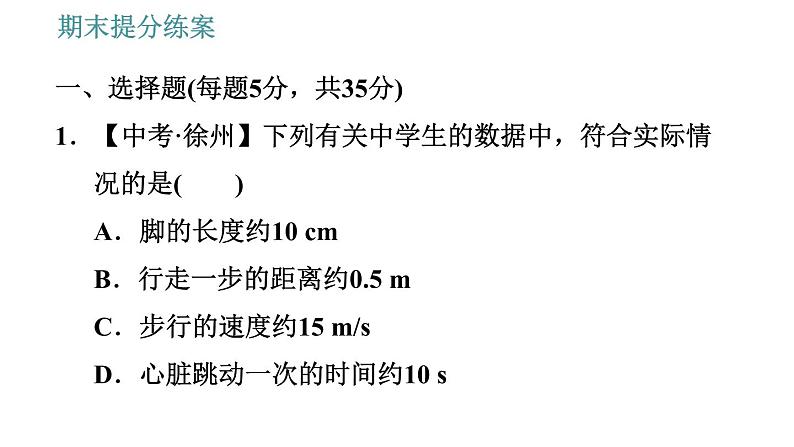 教科版八年级上册物理习题课件 期末提分练案 第1讲 第1课时  达标训练04