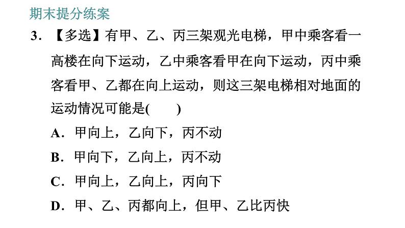 教科版八年级上册物理习题课件 期末提分练案 第1讲 第1课时  达标训练07