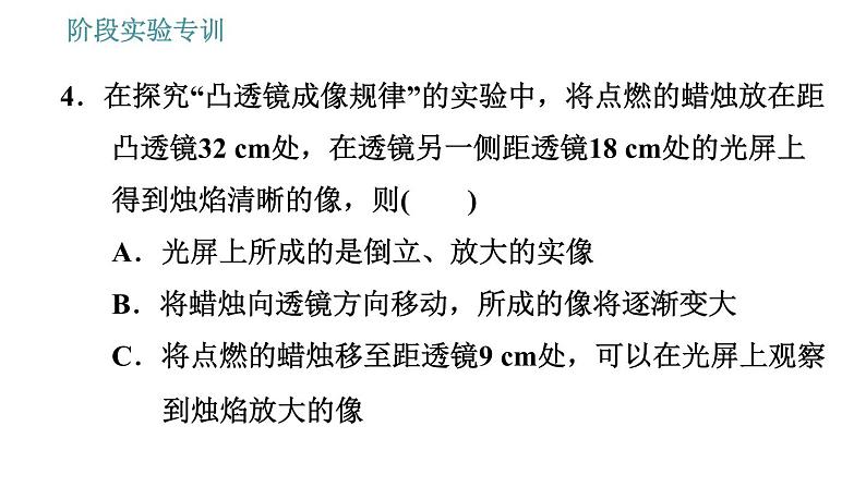 教科版八年级上册物理习题课件 第4章 阶段实验专训 凸透镜成像规律及相关探究第7页