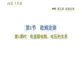 教科版九年级全一册物理习题课件 第五章 5.1.1电流跟电阻、电压的关系