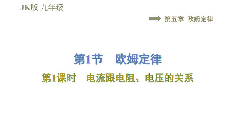 教科版九年级全一册物理习题课件 第五章 5.1.1电流跟电阻、电压的关系第1页