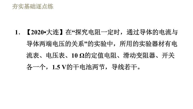 教科版九年级全一册物理习题课件 第五章 5.1.1电流跟电阻、电压的关系第3页