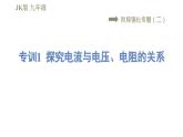 教科版九年级全一册物理习题课件 第五章 阶段强化专题（二） 专训1 探究电流与电压、电阻的关系