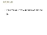教科版九年级全一册物理习题课件 第五章 阶段强化专题（二） 专训1 探究电流与电压、电阻的关系