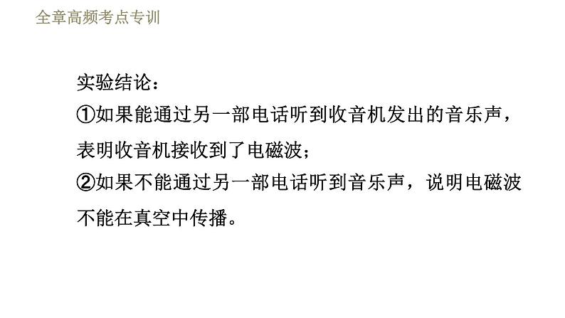 教科版九年级全一册物理习题课件 第十章 全章高频考点专训 专训1 与电磁波传播相关的探究04