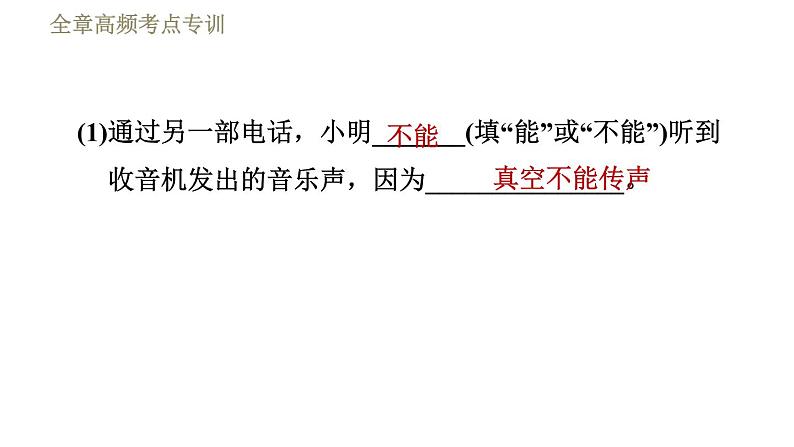 教科版九年级全一册物理习题课件 第十章 全章高频考点专训 专训1 与电磁波传播相关的探究05