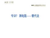 教科版九年级全一册物理习题课件 第五章 全章高频考点专训 专训7 测电阻——替代法