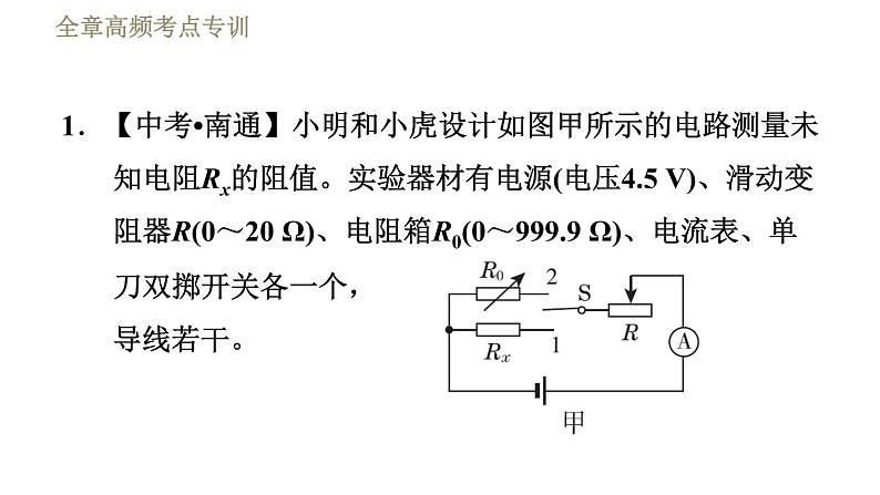 教科版九年级全一册物理习题课件 第五章 全章高频考点专训 专训7 测电阻——替代法第3页