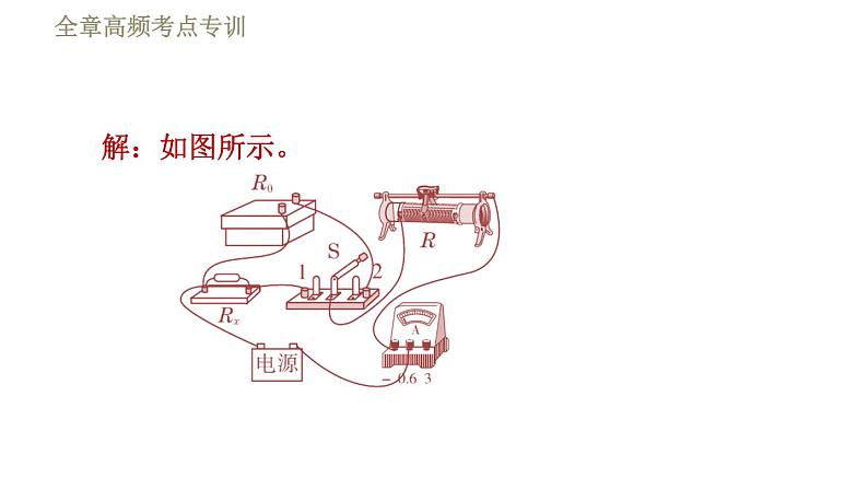 教科版九年级全一册物理习题课件 第五章 全章高频考点专训 专训7 测电阻——替代法第5页