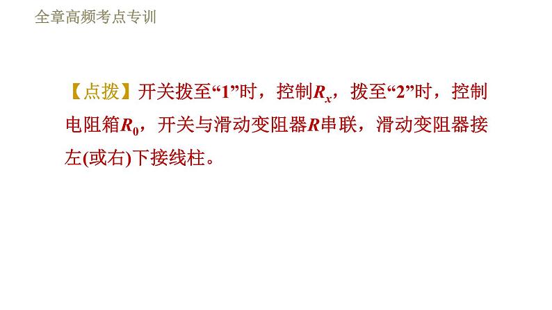 教科版九年级全一册物理习题课件 第五章 全章高频考点专训 专训7 测电阻——替代法第6页