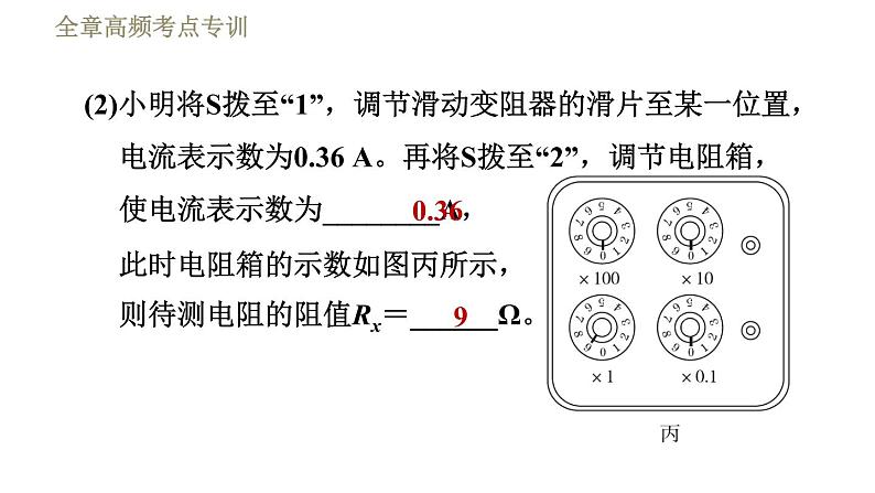 教科版九年级全一册物理习题课件 第五章 全章高频考点专训 专训7 测电阻——替代法第7页