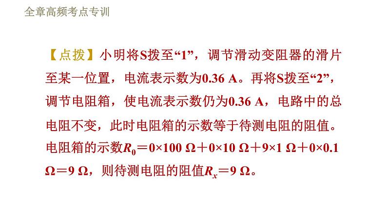 教科版九年级全一册物理习题课件 第五章 全章高频考点专训 专训7 测电阻——替代法第8页