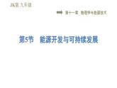 教科版九年級(jí)全一冊(cè)物理習(xí)題課件 第十一章 11.5能源開(kāi)發(fā)與可持續(xù)發(fā)展
