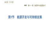 教科版九年级全一册物理习题课件 第十一章 11.5能源开发与可持续发展