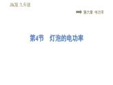 教科版九年級(jí)全一冊(cè)物理習(xí)題課件 第六章 6.4燈泡的電功率