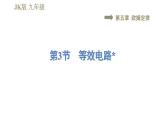 教科版九年级全一册物理习题课件 第五章 5.3等效电路