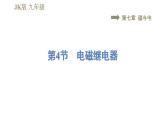 教科版九年级全一册物理习题课件 第七章 7.4电磁继电器