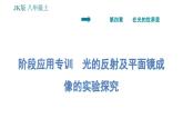 教科版八年级上册物理习题课件 第4章 阶段应用专训 光的反射及平面镜成像的实验探究