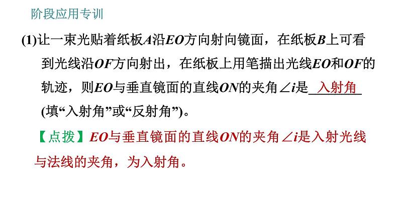 教科版八年级上册物理习题课件 第4章 阶段应用专训 光的反射及平面镜成像的实验探究07