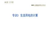 教科版九年級全一冊物理習(xí)題課件 第九章 全章高頻考點專訓(xùn) 專訓(xùn)3 生活用電的計算