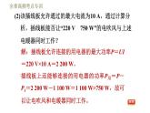 教科版九年級全一冊物理習(xí)題課件 第九章 全章高頻考點專訓(xùn) 專訓(xùn)3 生活用電的計算