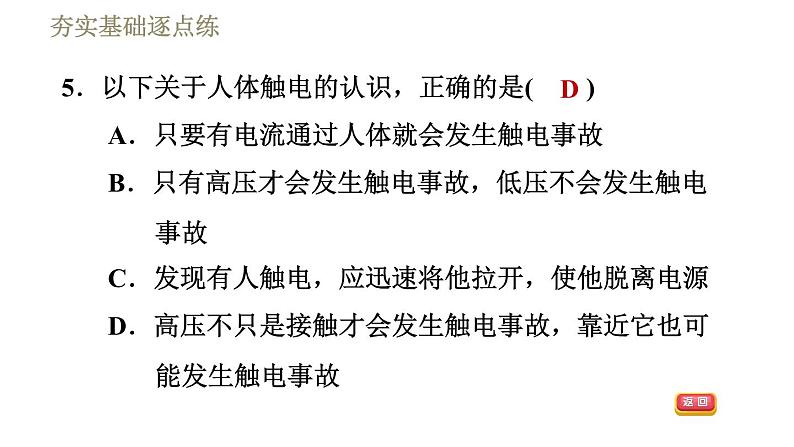 教科版九年级全一册物理习题课件 第九章 9.3安全用电与保护第8页