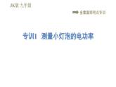 教科版九年级全一册物理习题课件 第六章 全章高频考点专训 专训1 测量小灯泡的电功率