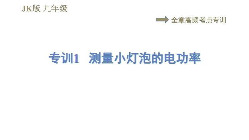 教科版九年级全一册物理习题课件 第六章 全章高频考点专训 专训1 测量小灯泡的电功率01