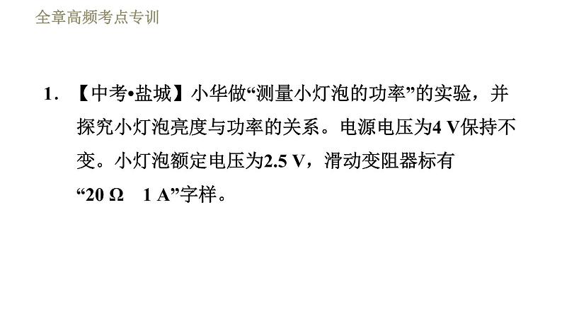 教科版九年级全一册物理习题课件 第六章 全章高频考点专训 专训1 测量小灯泡的电功率03