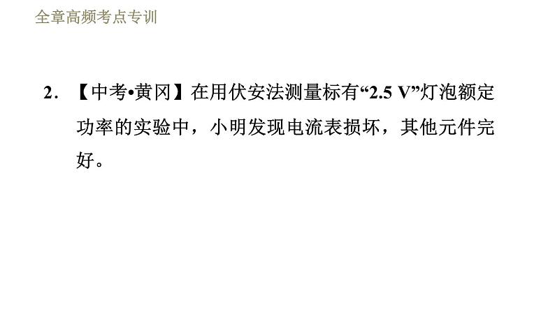 教科版九年级全一册物理习题课件 第六章 全章高频考点专训 专训1 测量小灯泡的电功率08