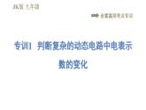 教科版九年级全一册物理习题课件 第五章 全章高频考点专训 专训1 判断复杂的动态电路中电表示数的变化