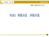 教科版九年级全一册物理习题课件 第五章 全章高频考点专训 专训2 串联分压　并联分流