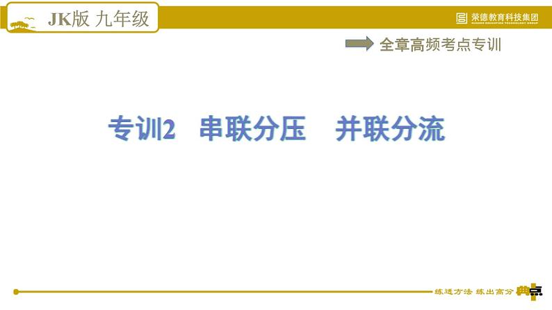 教科版九年级全一册物理习题课件 第五章 全章高频考点专训 专训2 串联分压　并联分流01