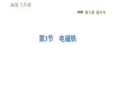 教科版九年级全一册物理习题课件 第七章 7.3电磁铁