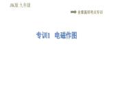 教科版九年级全一册物理习题课件 第七章 全章高频考点专训 专训1 电磁作图