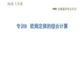 教科版九年级全一册物理习题课件 第五章 全章高频考点专训 专训8 欧姆定律的综合计算
