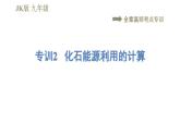 教科版九年级全一册物理习题课件 第十一章 全章高频考点专训 专训2 化石能源利用的计算