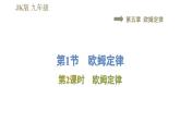 教科版九年级全一册物理习题课件 第五章 5.1.2欧姆定律