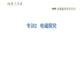 教科版九年级全一册物理习题课件 第七章 全章高频考点专训 专训2 电磁探究