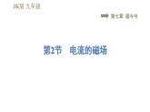 教科版九年级全一册物理习题课件 第七章 7.2电流的磁场