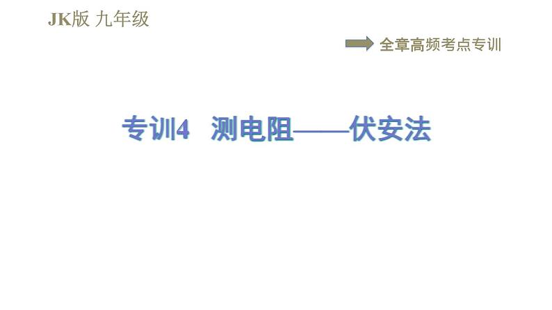 教科版九年级全一册物理习题课件 第五章 全章高频考点专训 专训4 测电阻——伏安法01