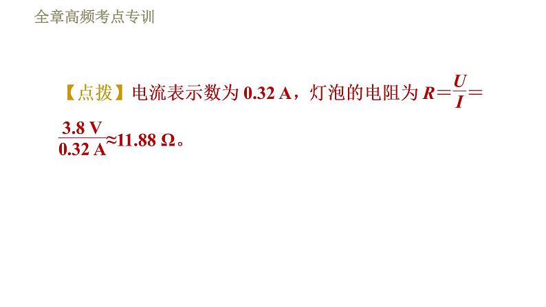 教科版九年级全一册物理习题课件 第五章 全章高频考点专训 专训4 测电阻——伏安法08