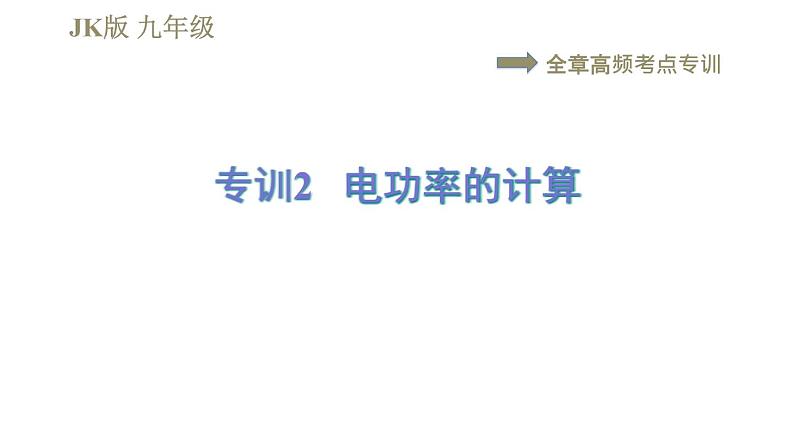 教科版九年级全一册物理习题课件 第六章 全章高频考点专训 专训2 电功率的计算01