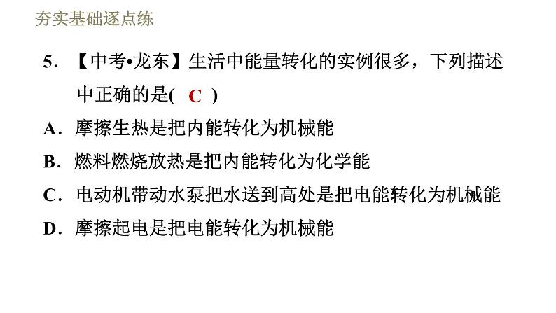 教科版九年级全一册物理习题课件 第十一章 11.1能量守恒定律08