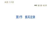 教科版九年級(jí)全一冊(cè)物理習(xí)題課件 第六章 6.3焦耳定律