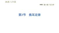初中教科版第六章 电功率3 焦耳定律习题ppt课件